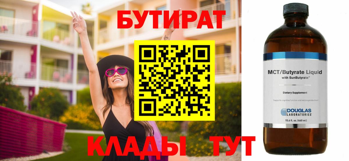 БУТИРАТ  БУТИРАТ вода  Вход с VPN  Железноводск 