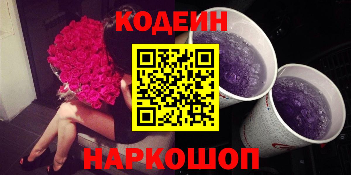 Кодеиновый сироп Lean напиток Lean (лин)  Вход с VPN  Кодеиновый сироп Lean Purple Drank  Железноводск 